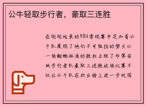 公牛轻取步行者，豪取三连胜