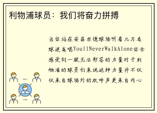 利物浦球员：我们将奋力拼搏