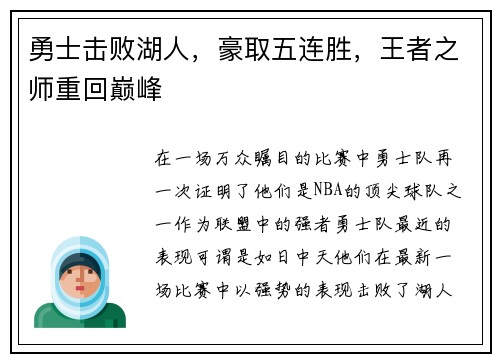 勇士击败湖人，豪取五连胜，王者之师重回巅峰