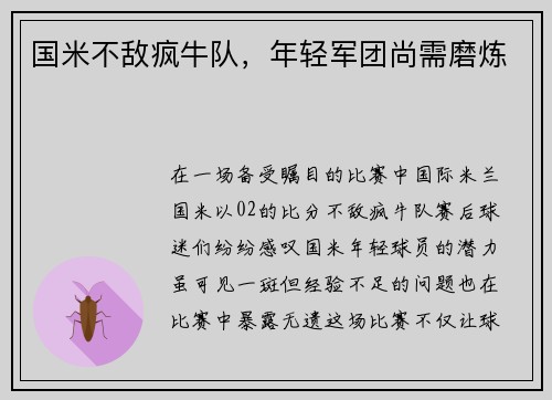 国米不敌疯牛队，年轻军团尚需磨炼