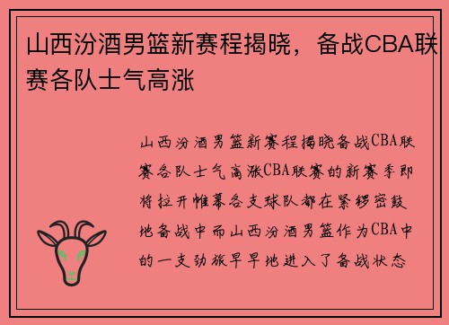 山西汾酒男篮新赛程揭晓，备战CBA联赛各队士气高涨