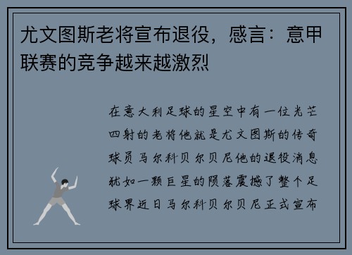 尤文图斯老将宣布退役，感言：意甲联赛的竞争越来越激烈