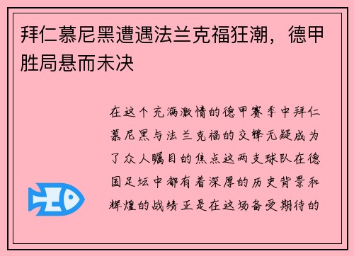 拜仁慕尼黑遭遇法兰克福狂潮，德甲胜局悬而未决