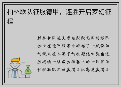 柏林联队征服德甲，连胜开启梦幻征程