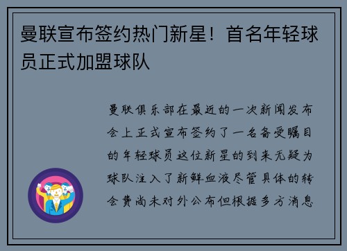 曼联宣布签约热门新星！首名年轻球员正式加盟球队