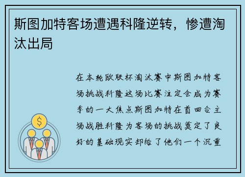 斯图加特客场遭遇科隆逆转，惨遭淘汰出局