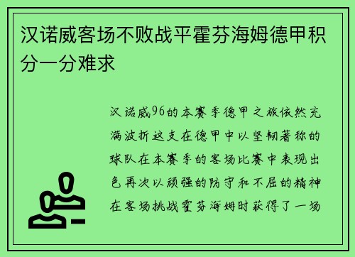 汉诺威客场不败战平霍芬海姆德甲积分一分难求
