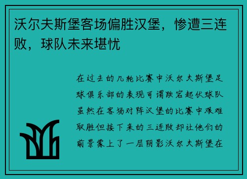 沃尔夫斯堡客场偏胜汉堡，惨遭三连败，球队未来堪忧