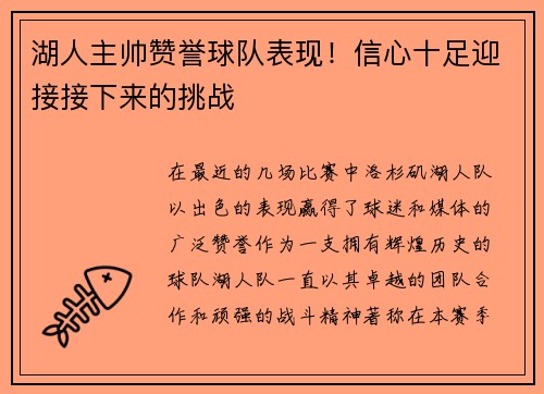 湖人主帅赞誉球队表现！信心十足迎接接下来的挑战