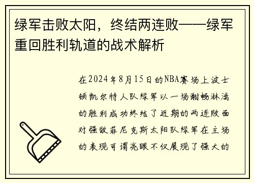 绿军击败太阳，终结两连败——绿军重回胜利轨道的战术解析