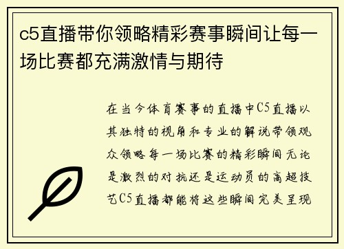 c5直播带你领略精彩赛事瞬间让每一场比赛都充满激情与期待
