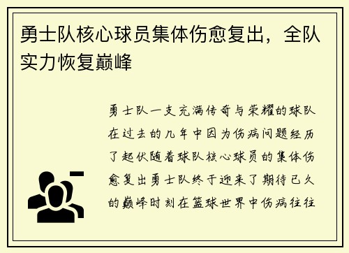 勇士队核心球员集体伤愈复出，全队实力恢复巅峰