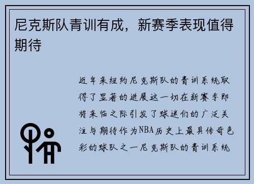 尼克斯队青训有成，新赛季表现值得期待