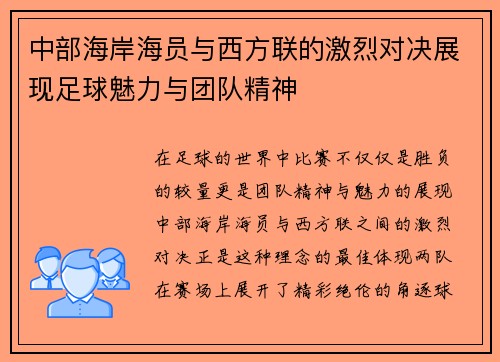 中部海岸海员与西方联的激烈对决展现足球魅力与团队精神