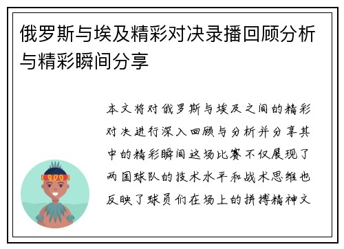俄罗斯与埃及精彩对决录播回顾分析与精彩瞬间分享