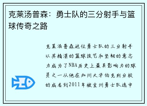克莱汤普森：勇士队的三分射手与篮球传奇之路