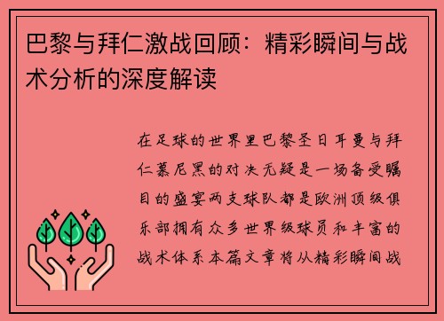 巴黎与拜仁激战回顾：精彩瞬间与战术分析的深度解读