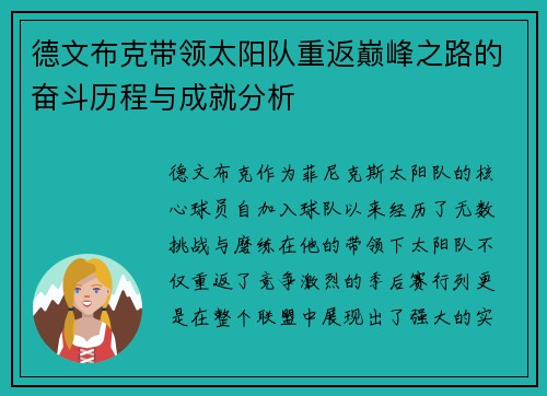 德文布克带领太阳队重返巅峰之路的奋斗历程与成就分析 德文布克带领太阳队重返巅峰之路的奋斗历程与成就分析