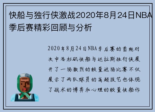 快船与独行侠激战2020年8月24日NBA季后赛精彩回顾与分析